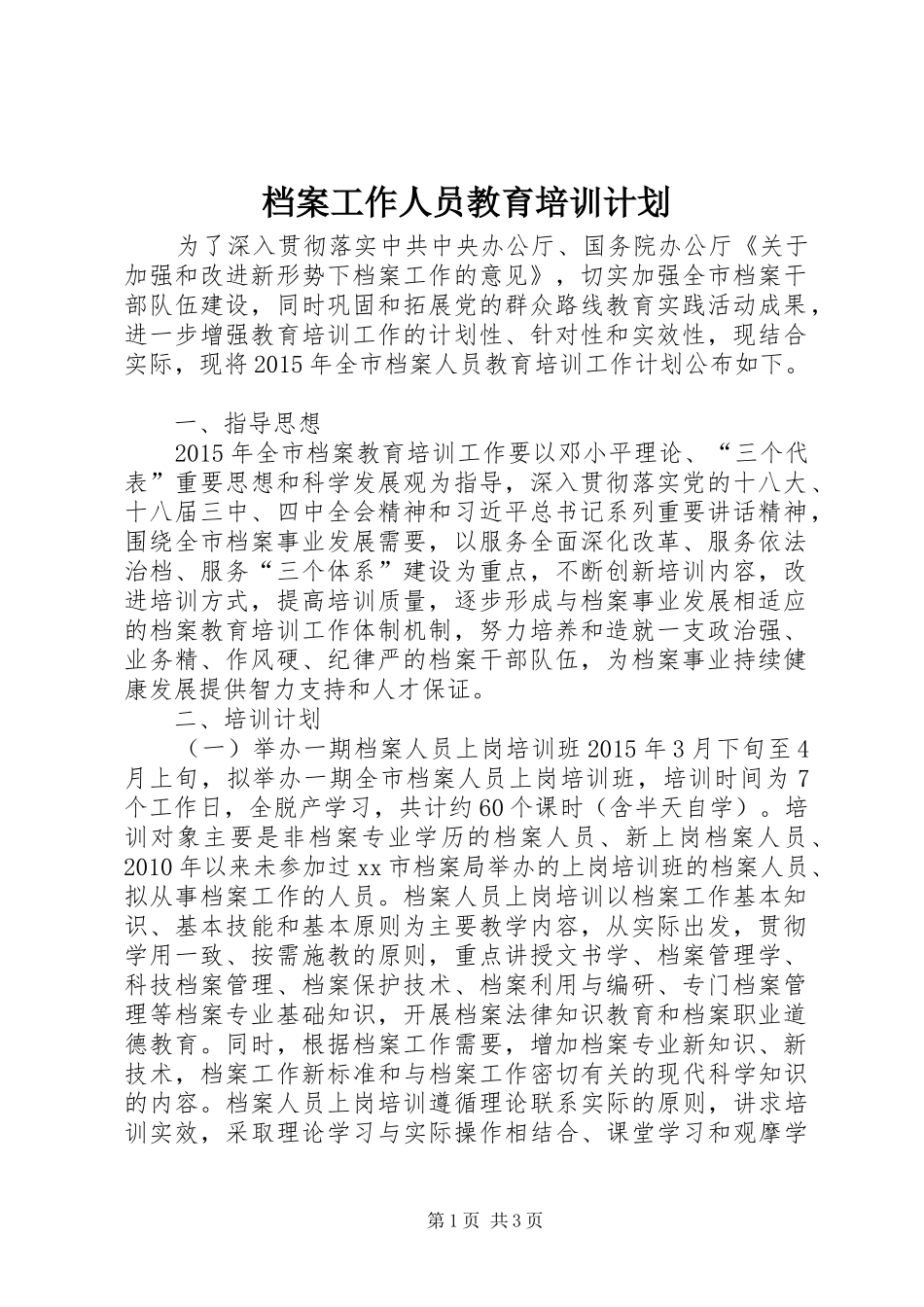 档案工作人员教育培训计划_第1页