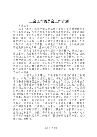工会工作委员会工作计划