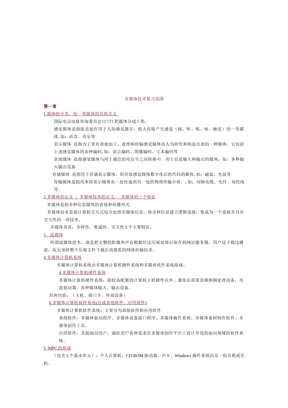 多媒体技术复习资料_第1页