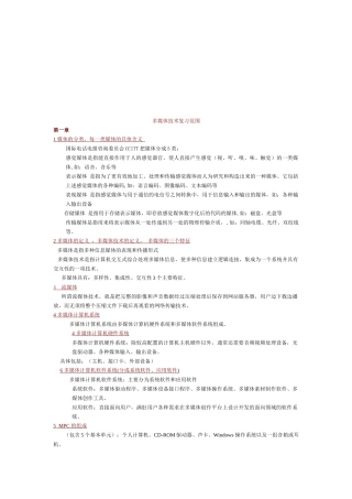 多媒体技术复习资料