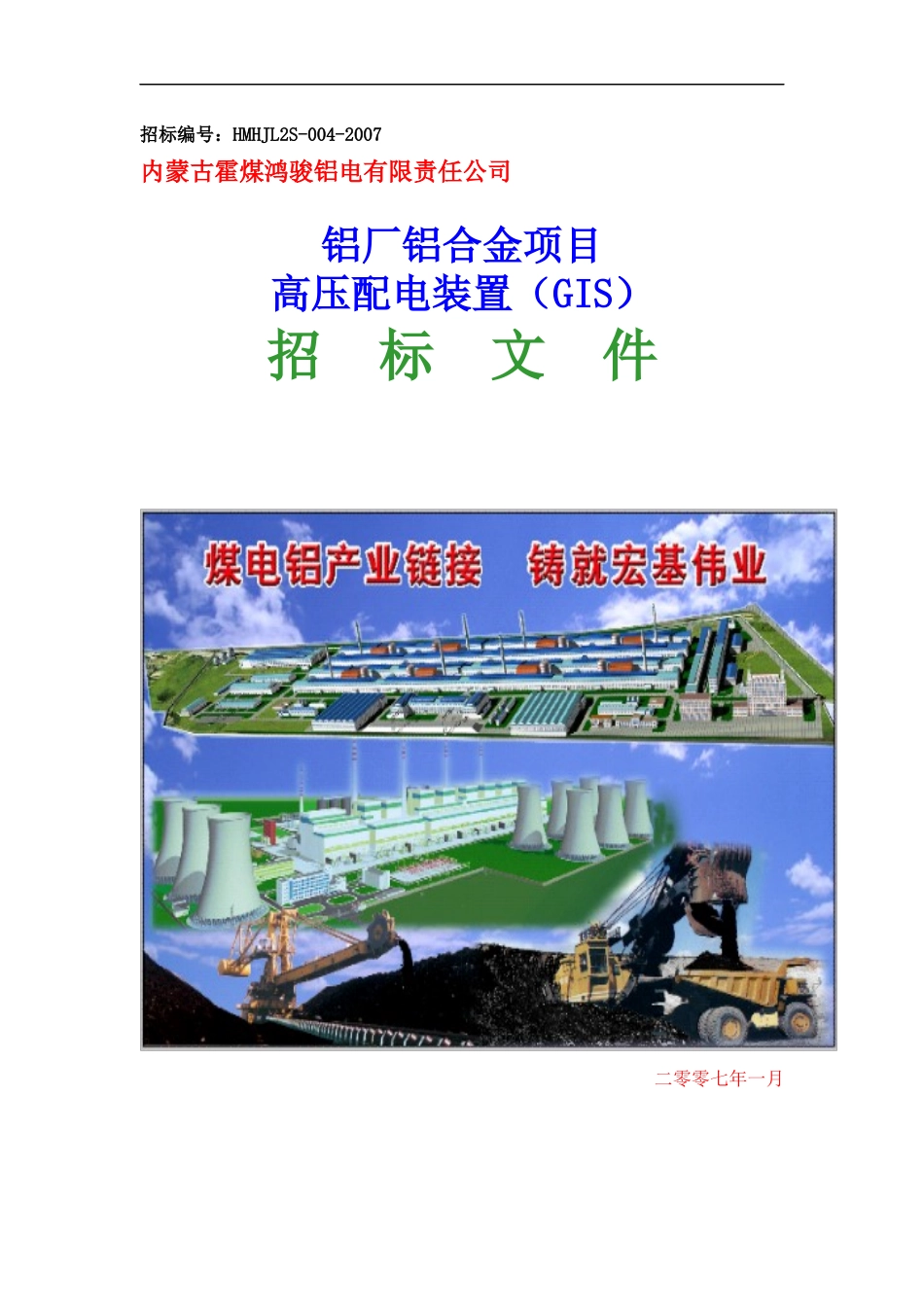 铝厂230kt铝合金项目GIS系统招标书_第1页