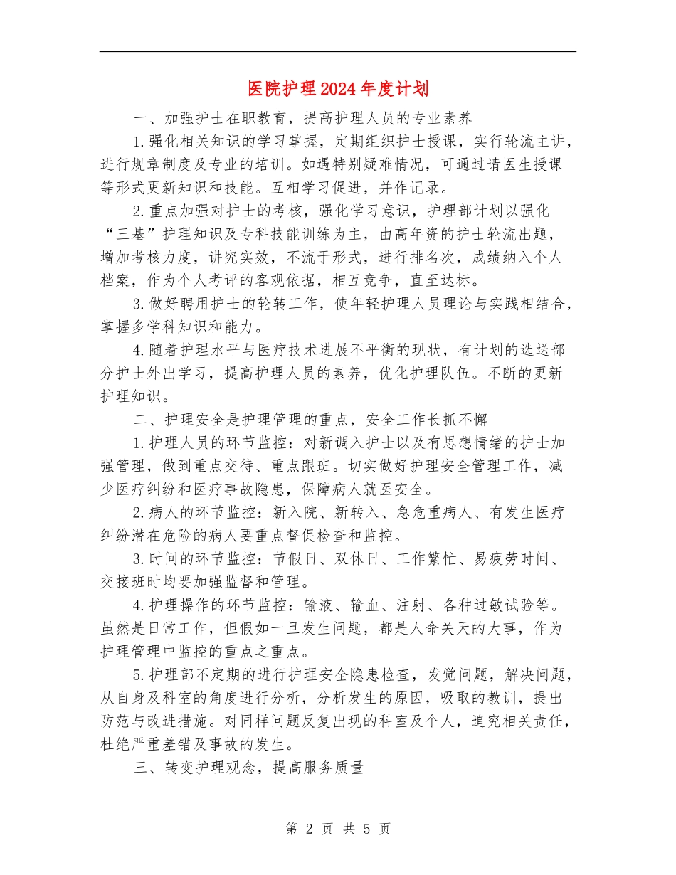 医院护理2024年度计划_第2页