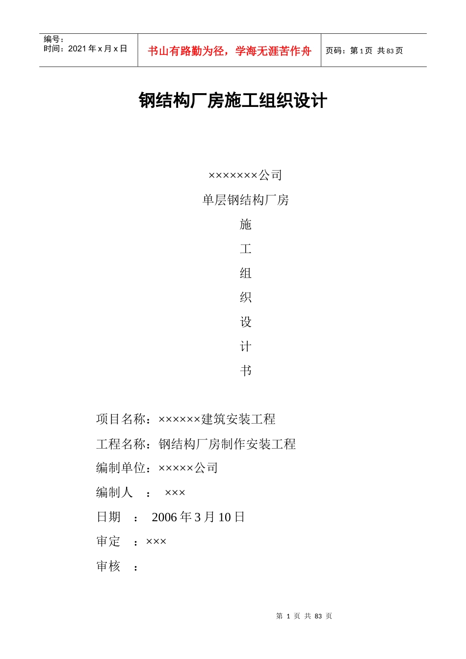 钢结构厂房施工组织设设计范本_第1页