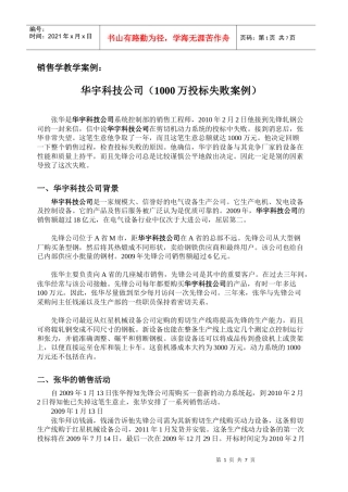 销售学案例-华宇科技公司