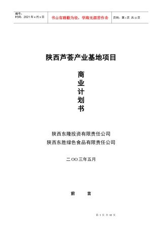 陕西芦荟产业基地项目商业计划书