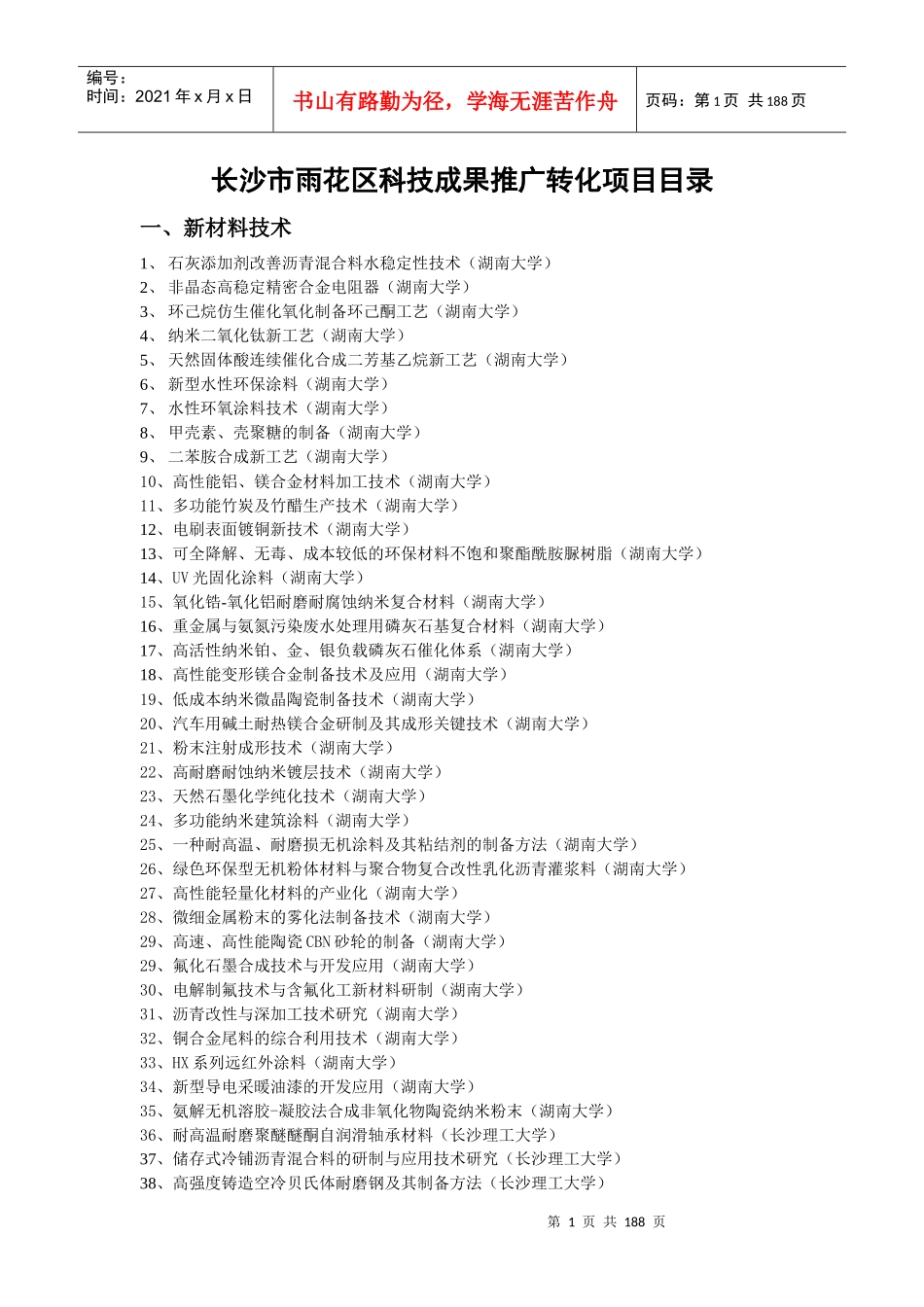 长沙市雨花区科技成果转化项目目录doc-长沙市雨花区科技_第1页