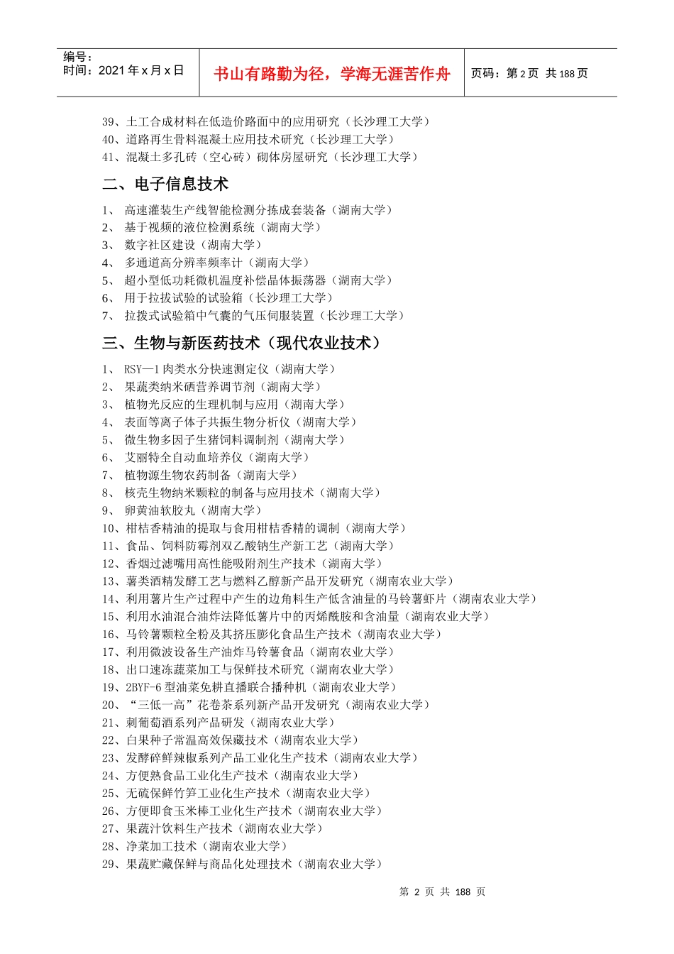 长沙市雨花区科技成果转化项目目录doc-长沙市雨花区科技_第2页