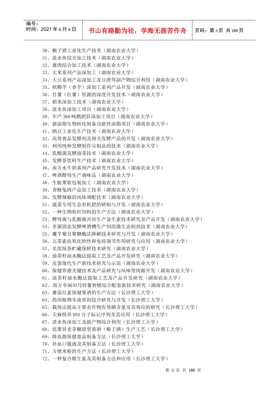 长沙市雨花区科技成果转化项目目录doc-长沙市雨花区科技_第3页