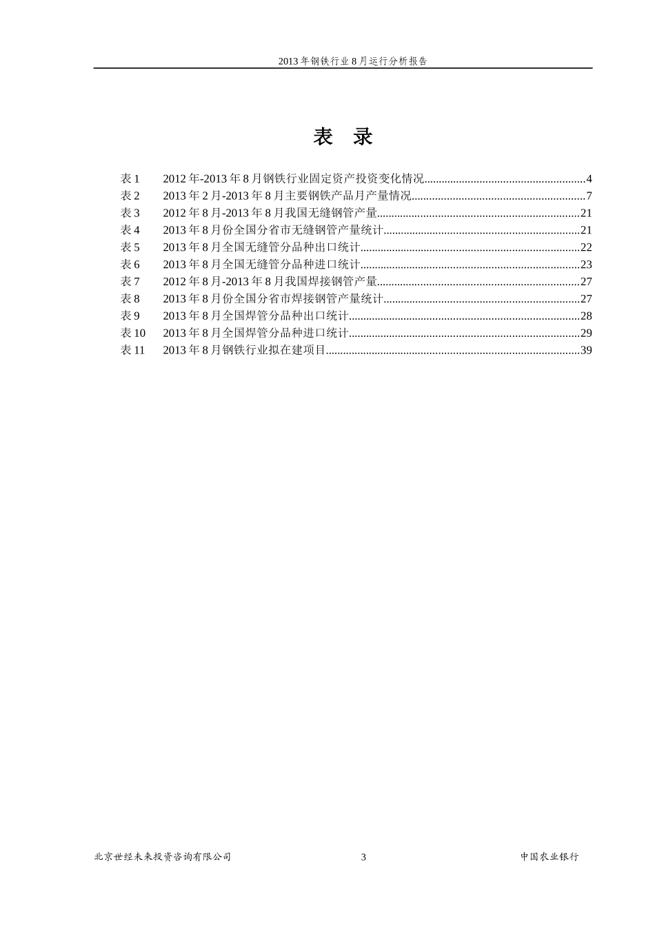 钢铁行业运行分析报告_第3页