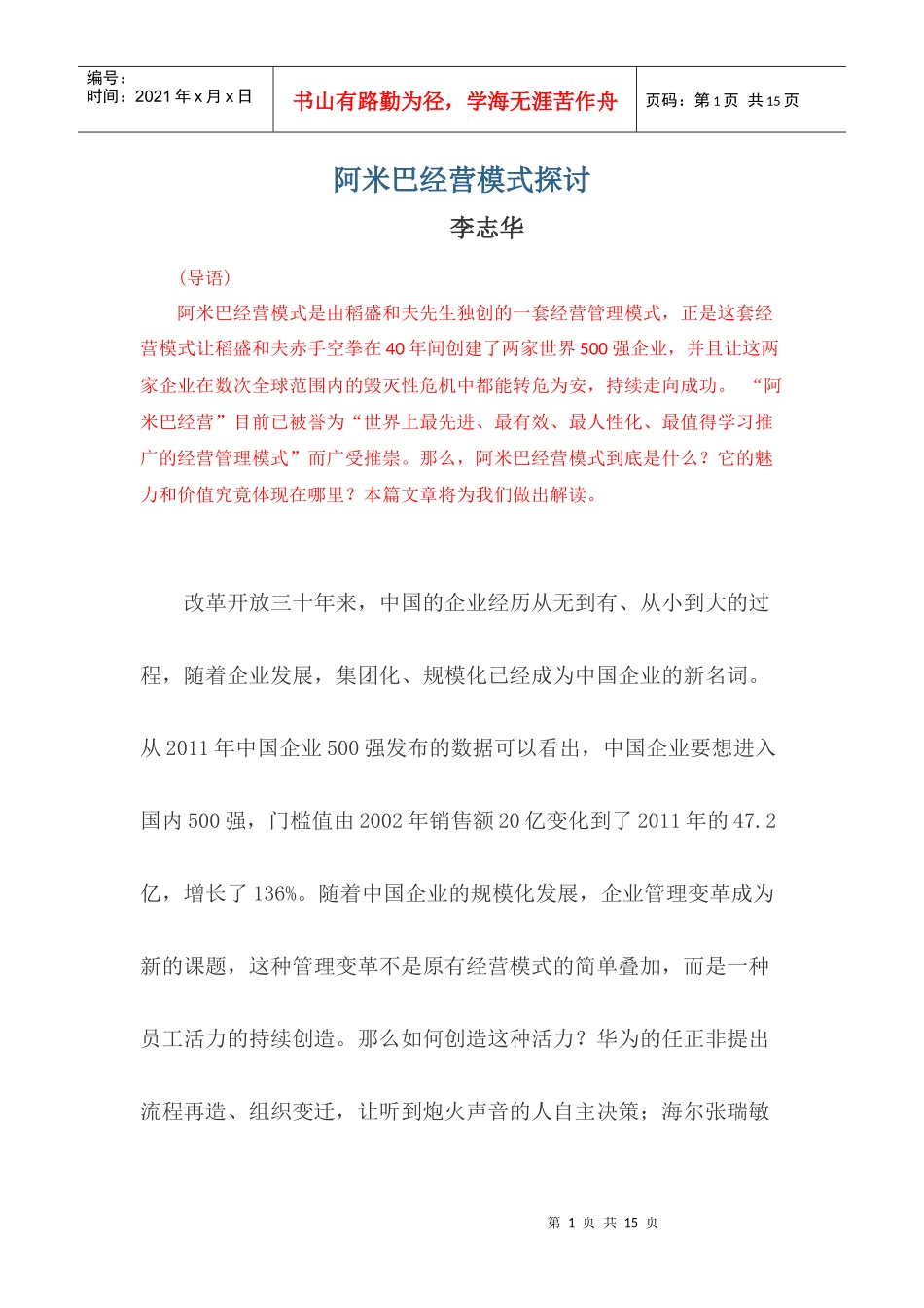 阿米巴经营模式探讨_第1页