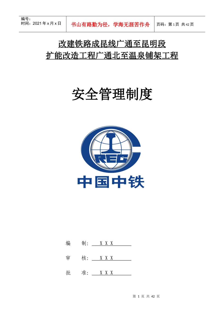 铁路铺架工程安全管理制度_第1页