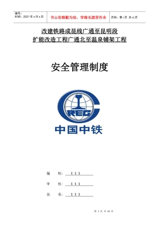 铁路铺架工程安全管理制度