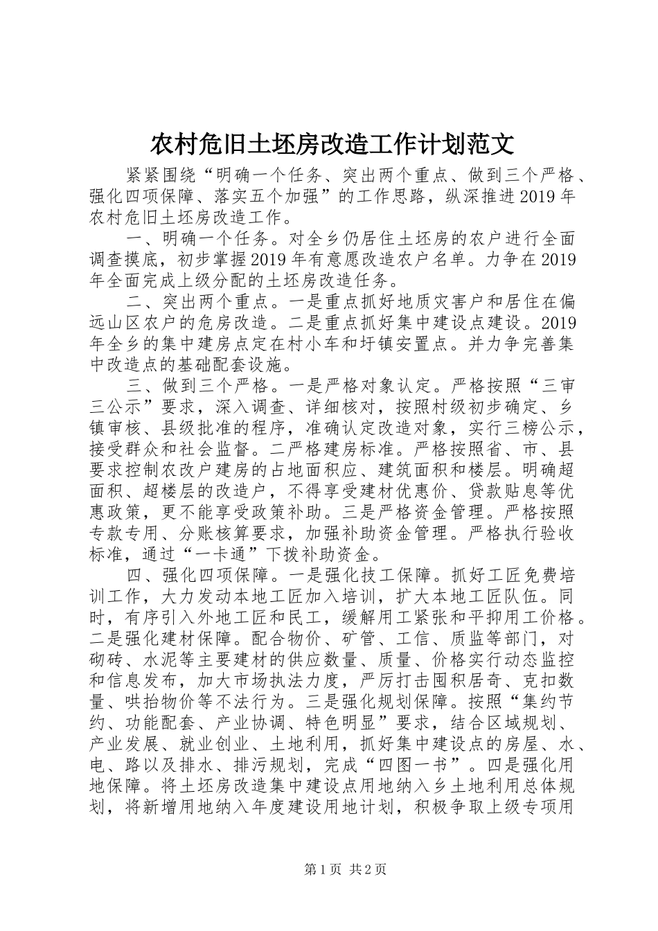 农村危旧土坯房改造工作计划范文_第1页