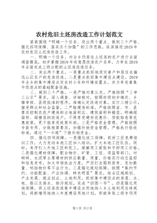 农村危旧土坯房改造工作计划范文