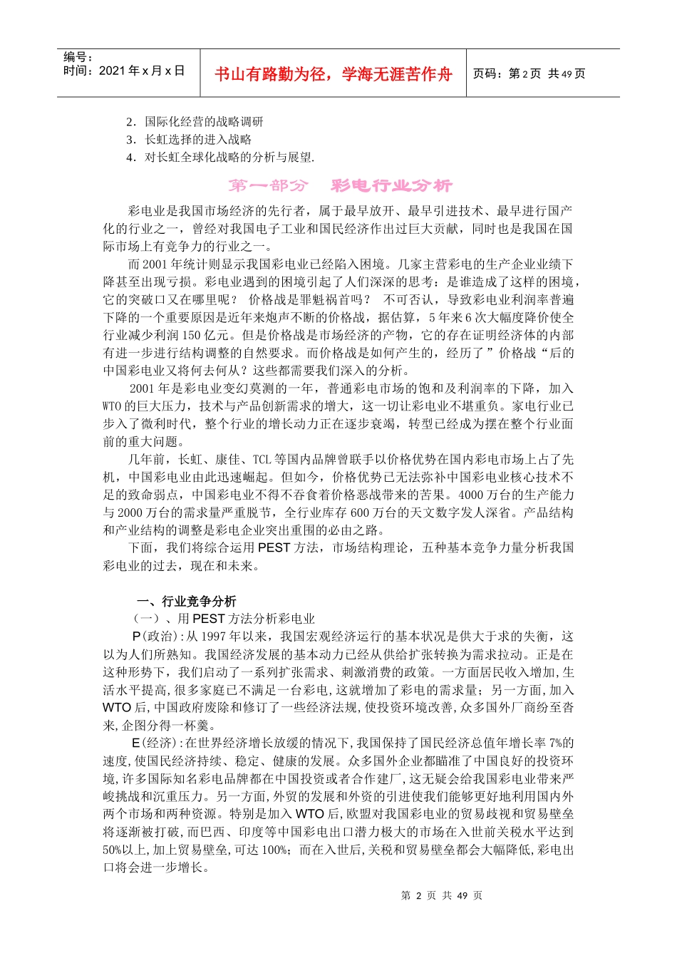 长虹企业战略分析(1)_第2页