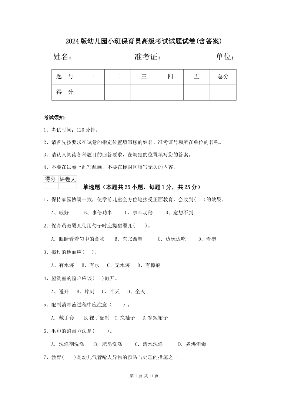 2024版幼儿园小班保育员高级考试试题试卷(含答案)_第1页