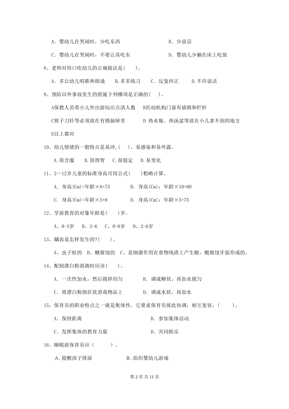 2024版幼儿园小班保育员高级考试试题试卷(含答案)_第2页