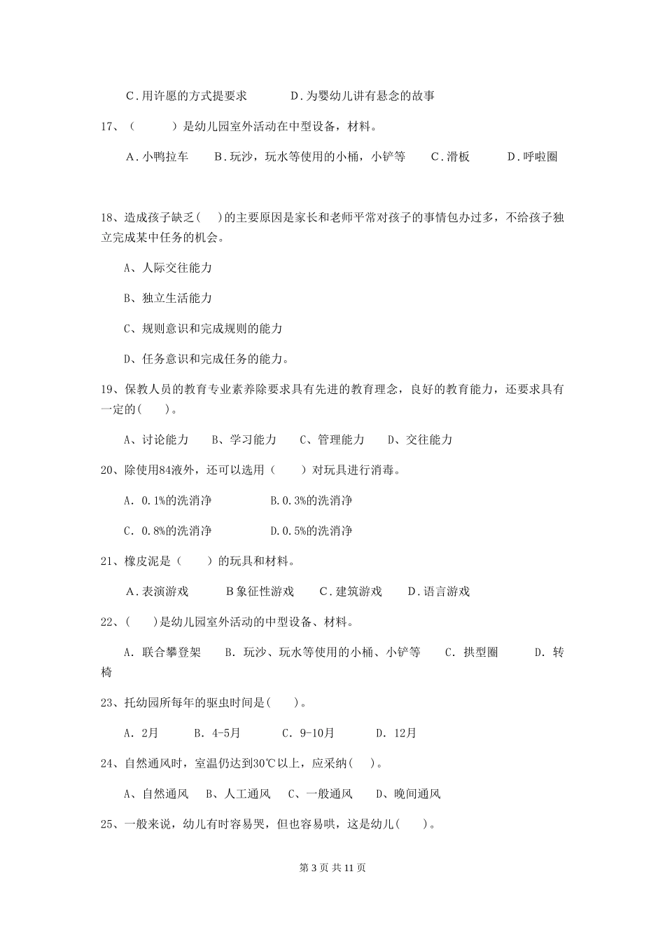 2024版幼儿园小班保育员高级考试试题试卷(含答案)_第3页
