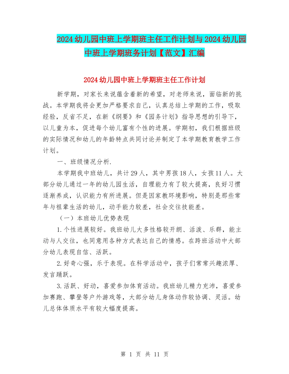 2024幼儿园中班上学期班主任工作计划与2024幼儿园中班上学期班务计划【范文】汇编_第1页