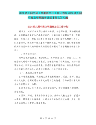 2024幼儿园中班上学期班主任工作计划与2024幼儿园中班上学期班务计划【范文】汇编