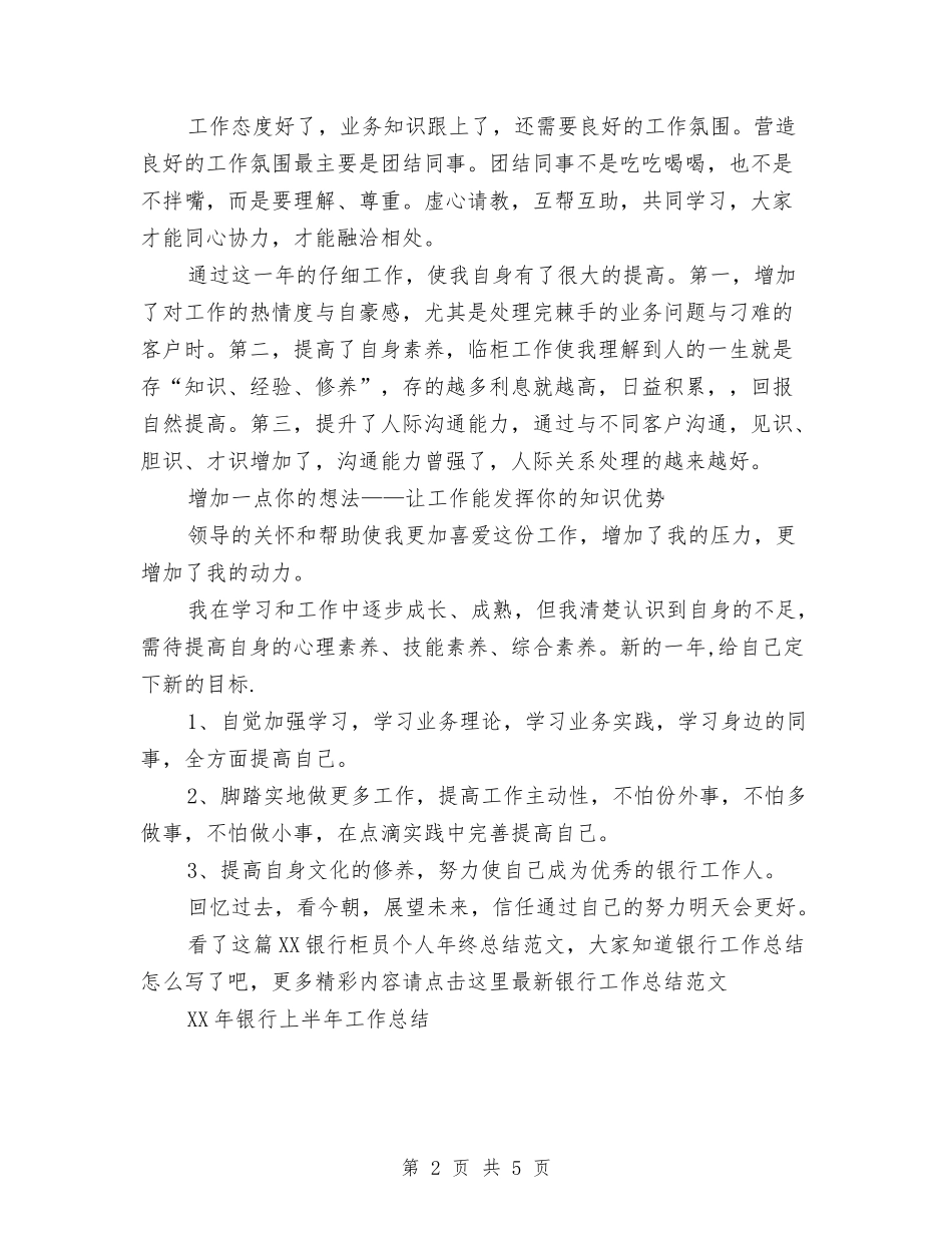 2024银行柜员个人年终总结范文与2024银行柜员个人总结报告范文汇编_第2页