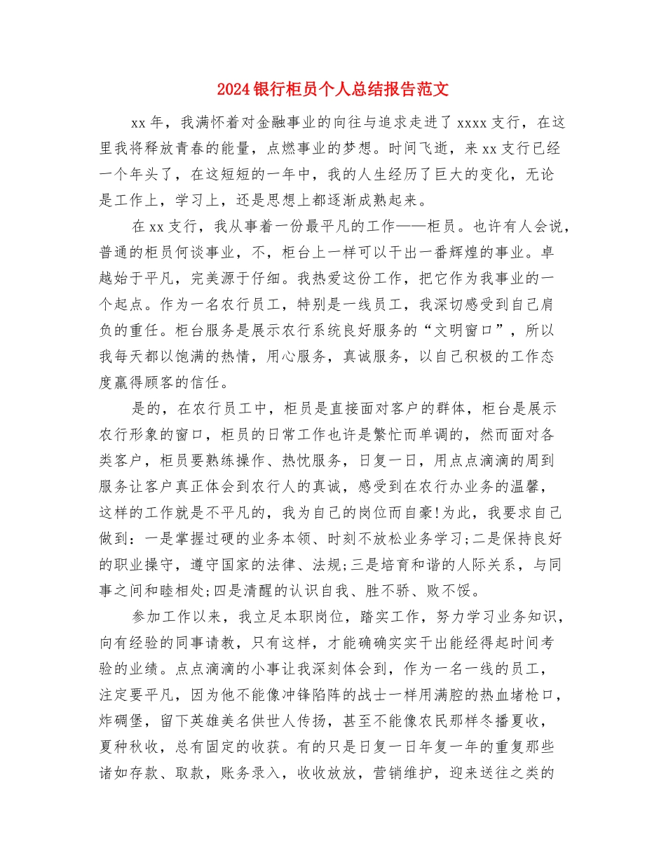 2024银行柜员个人年终总结范文与2024银行柜员个人总结报告范文汇编_第3页