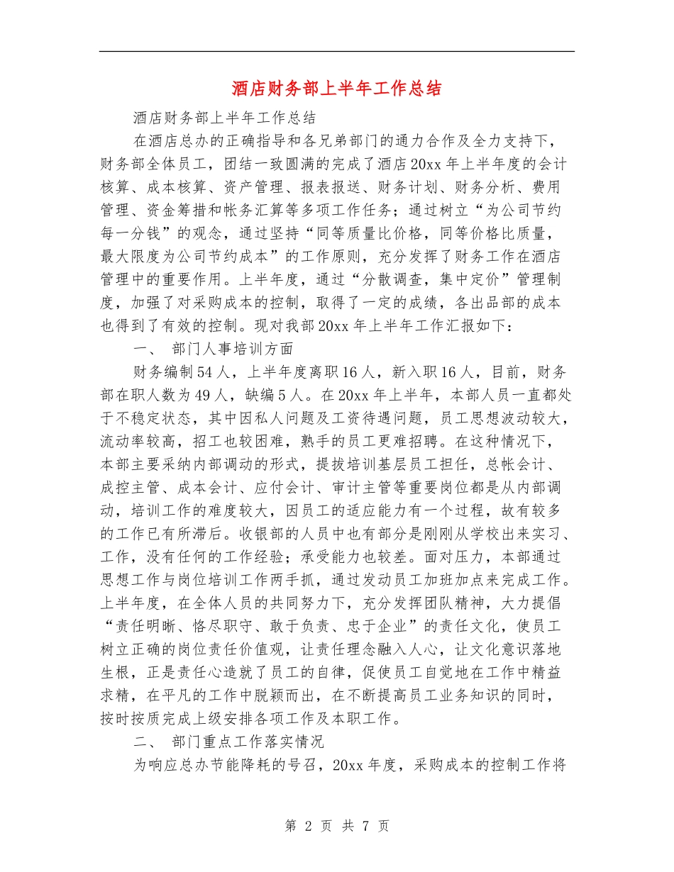 酒店财务部上半年工作总结_第2页