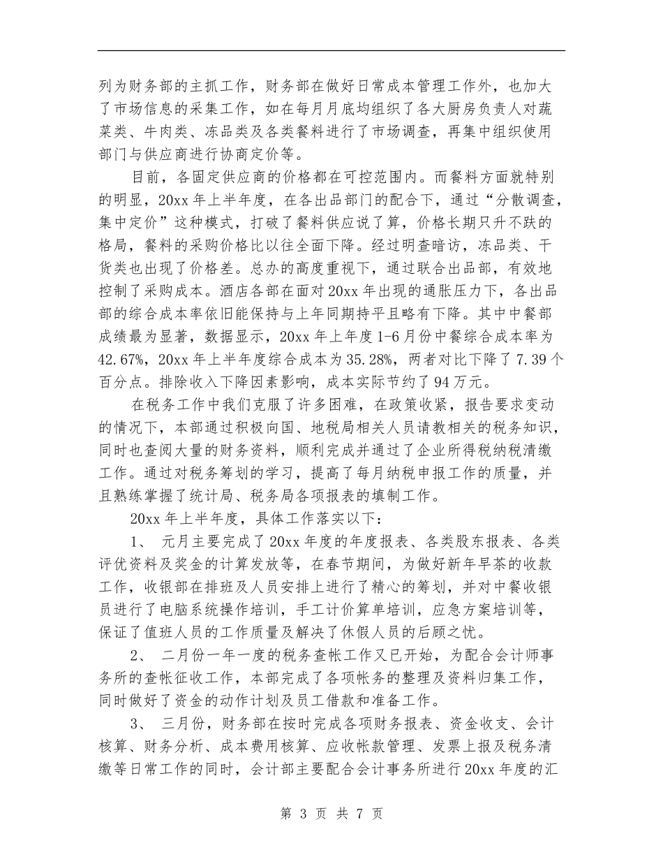 酒店财务部上半年工作总结_第3页