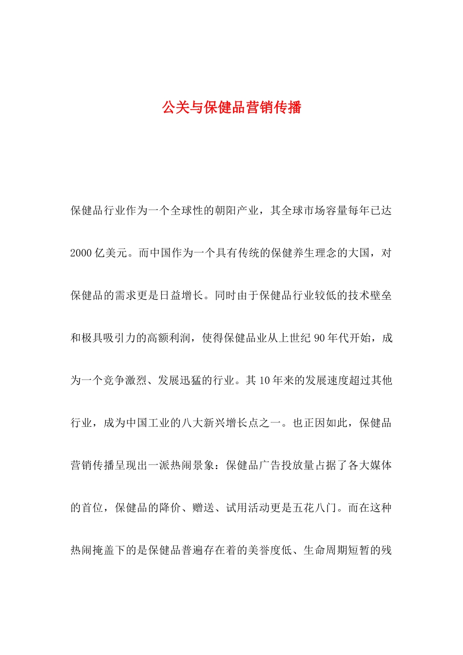 公关与保健品营销传播_第1页