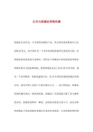 公关与保健品营销传播