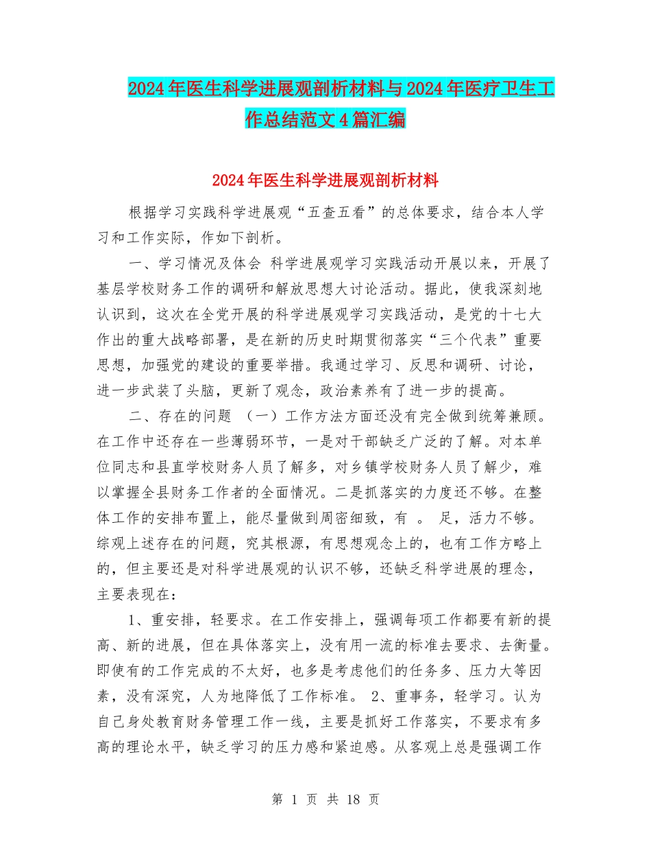 2024年医生科学发展观剖析材料与2024年医疗卫生工作总结范文4篇汇编_第1页