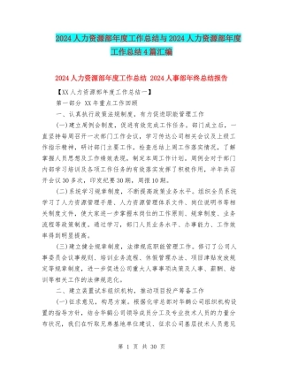 2024人力资源部年度工作总结与2024人力资源部年度工作总结4篇汇编