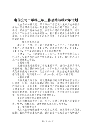 电信公司二零零五年工作总结与零六年计划