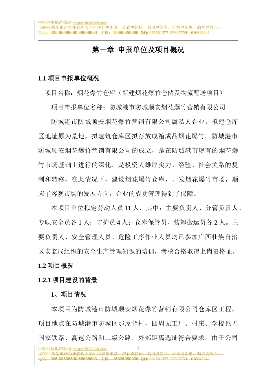 防城港防城顺安烟花爆竹仓库(新建烟花爆竹仓储及物流配_第1页