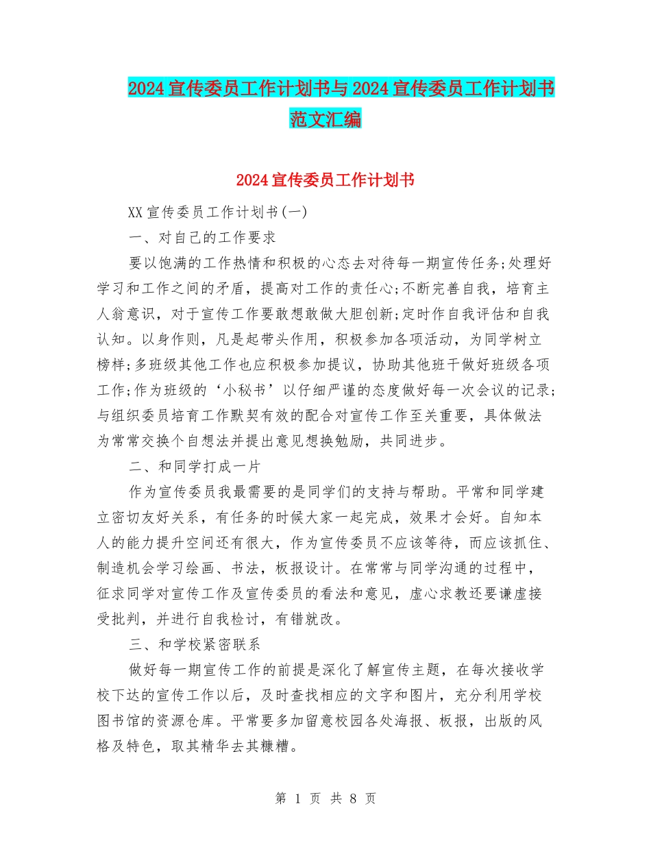 2024宣传委员工作计划书与2024宣传委员工作计划书范文汇编_第1页