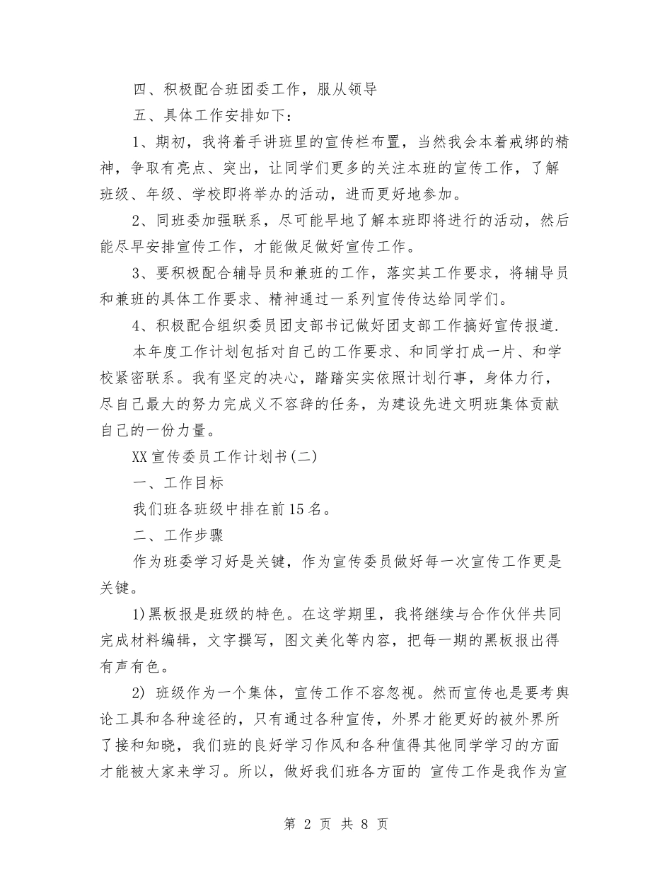 2024宣传委员工作计划书与2024宣传委员工作计划书范文汇编_第2页