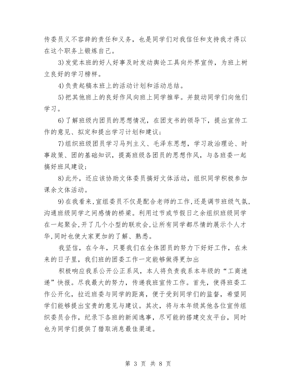 2024宣传委员工作计划书与2024宣传委员工作计划书范文汇编_第3页