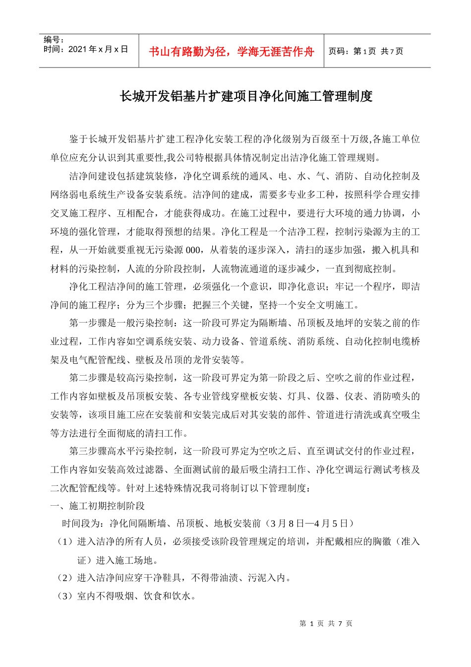 长城铝基片扩建项目净化间施工管理_第1页