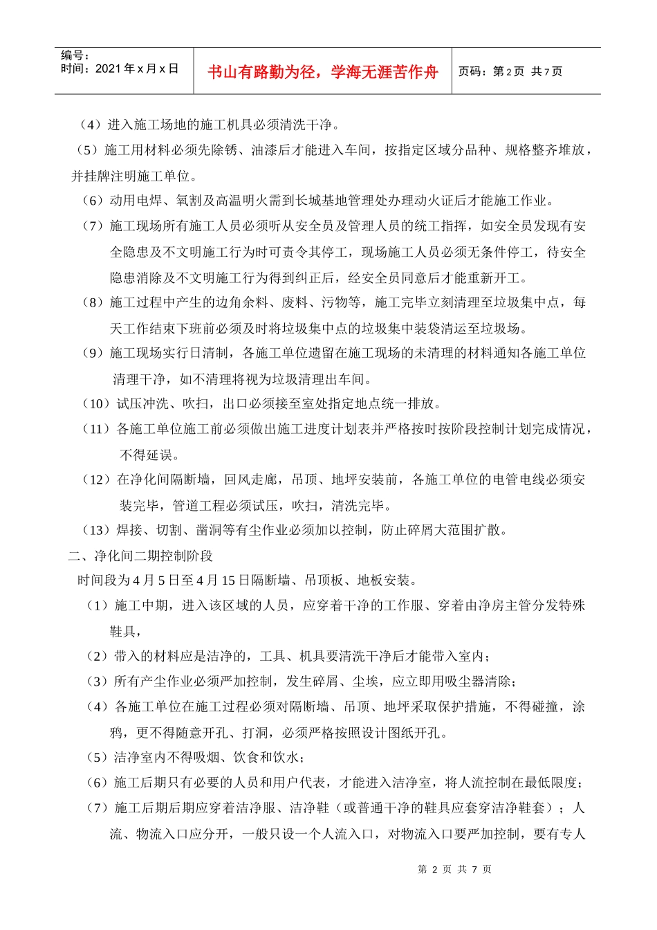 长城铝基片扩建项目净化间施工管理_第2页