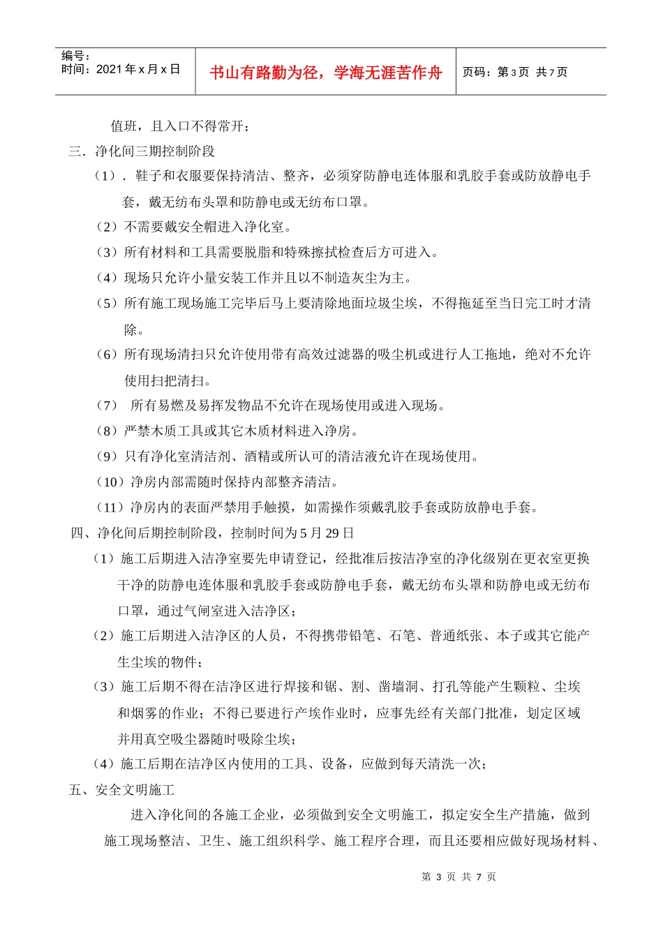 长城铝基片扩建项目净化间施工管理_第3页