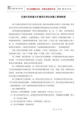 长城铝基片扩建项目净化间施工管理