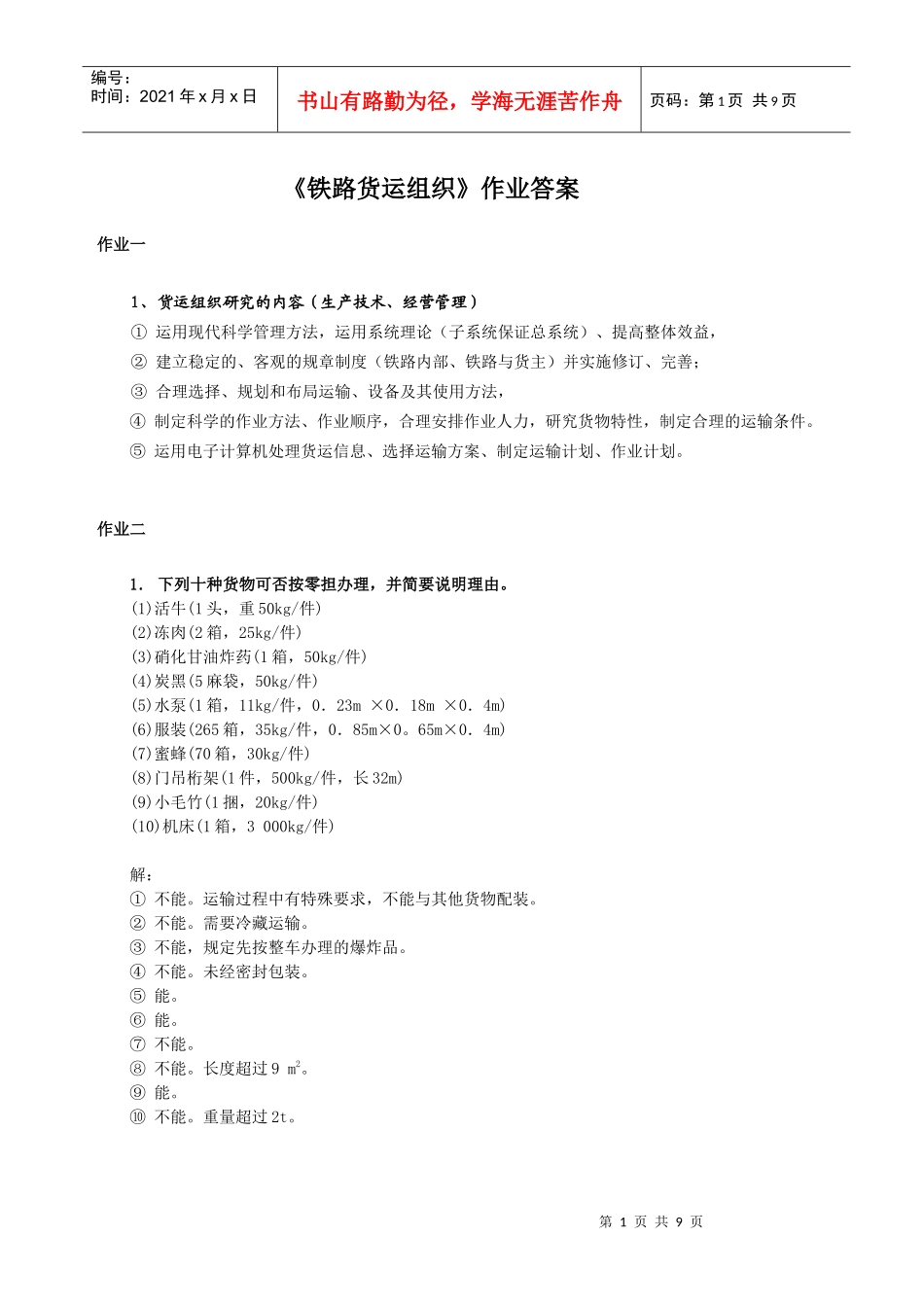 铁路货运组织作业答案_第1页