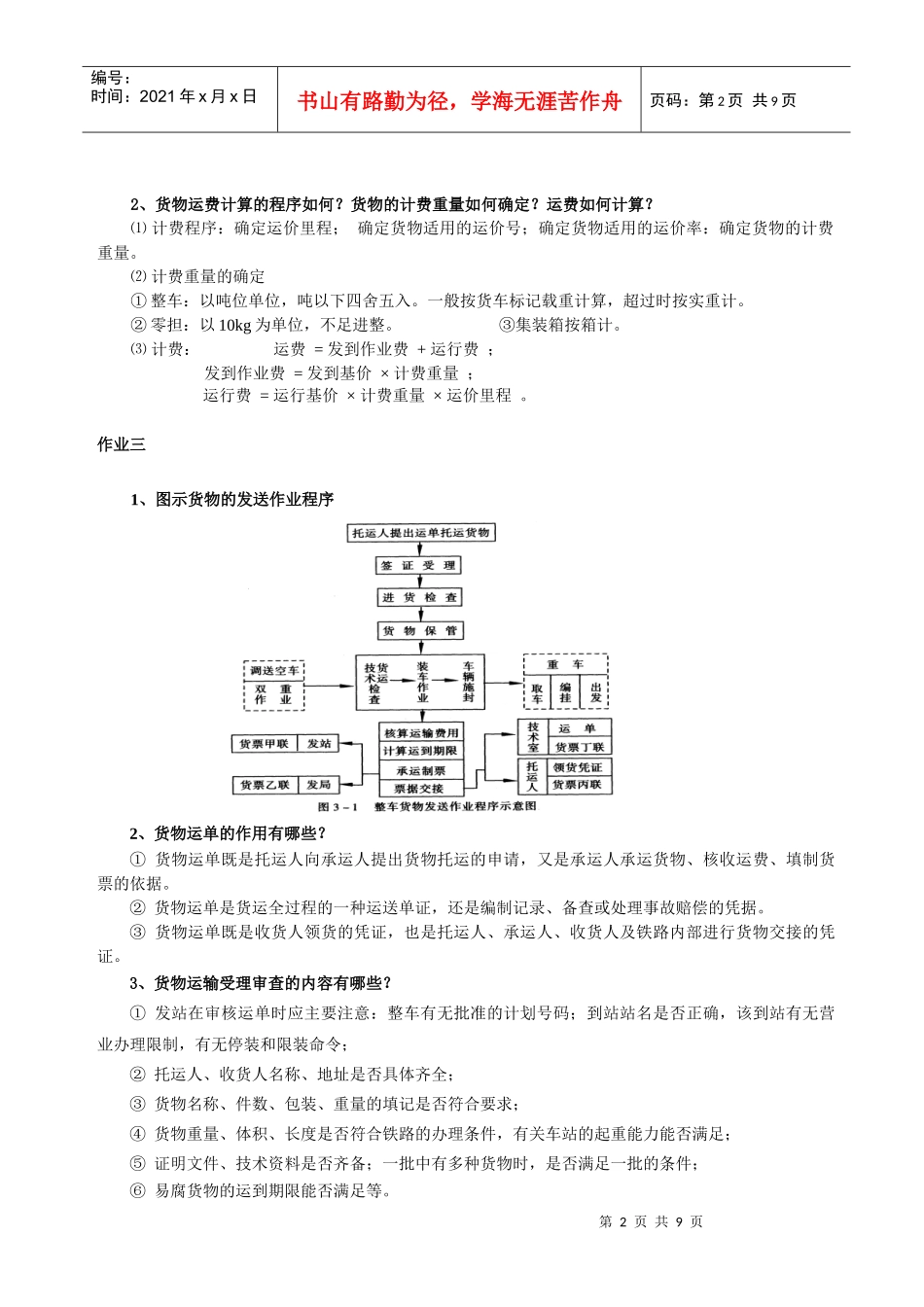 铁路货运组织作业答案_第2页