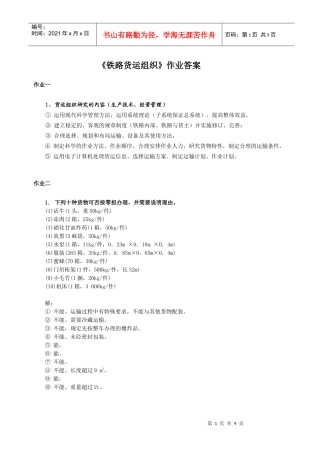 铁路货运组织作业答案