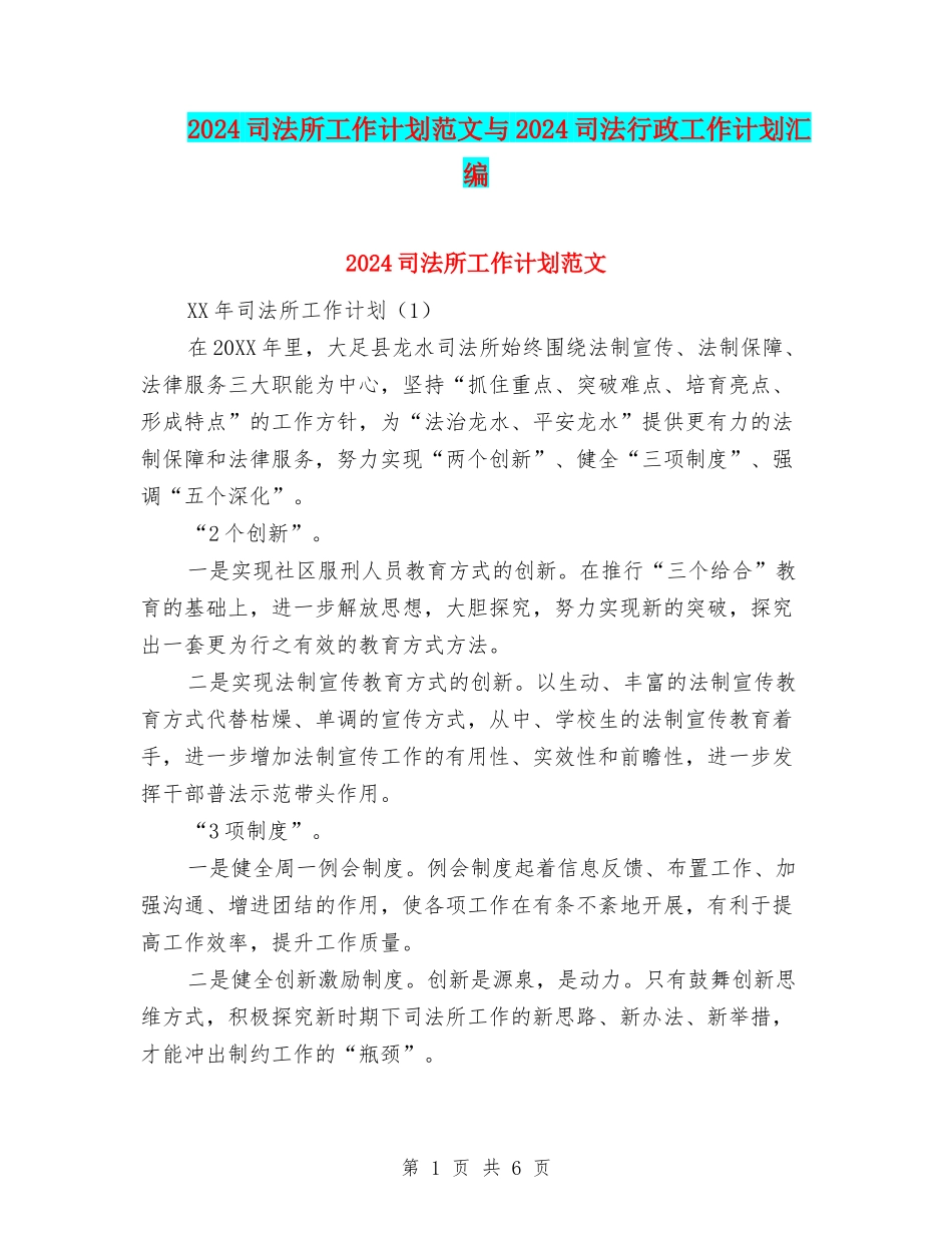 2024司法所工作计划范文与2024司法行政工作计划汇编_第1页