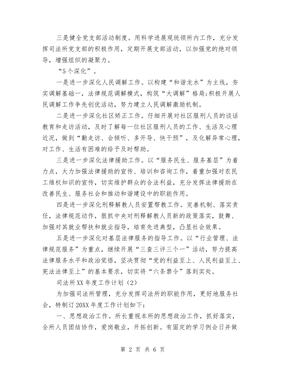 2024司法所工作计划范文与2024司法行政工作计划汇编_第2页