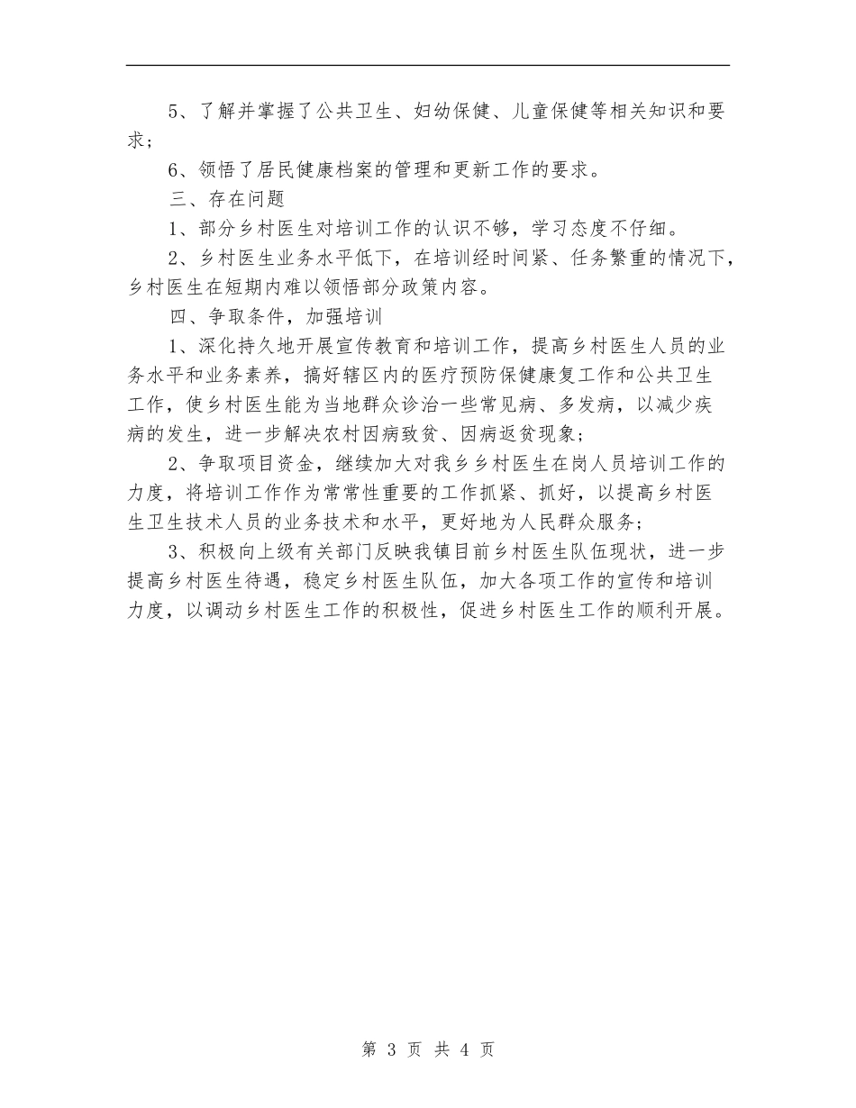 2024年10月关于乡村医生的培训工作总结范文讲话_第3页