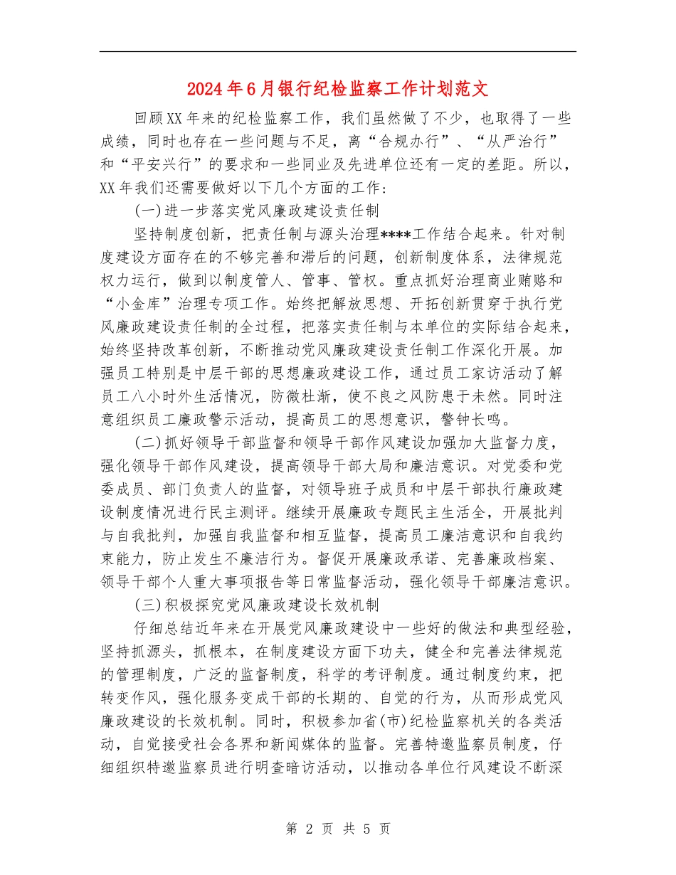2024年6月银行纪检监察工作计划范文_第2页