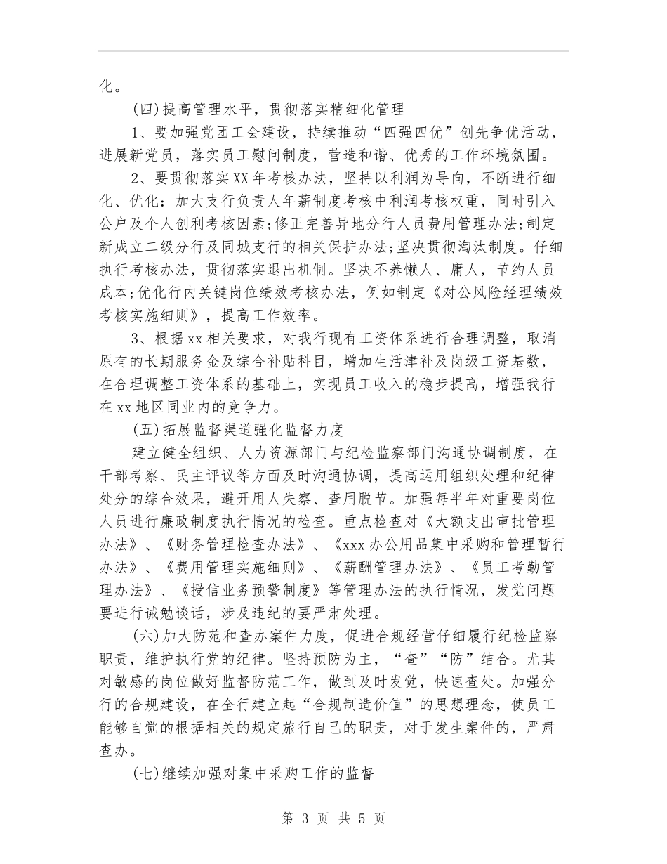 2024年6月银行纪检监察工作计划范文_第3页