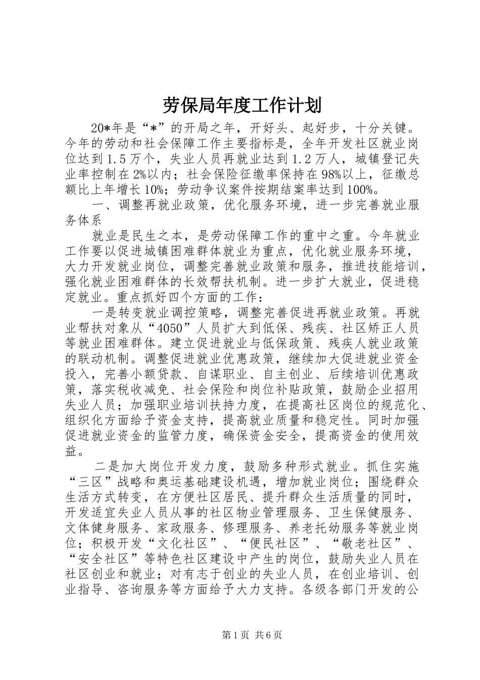 劳保局年度工作计划_第1页